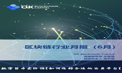 数字货币卖给谁?如何选择合适的交易平台?