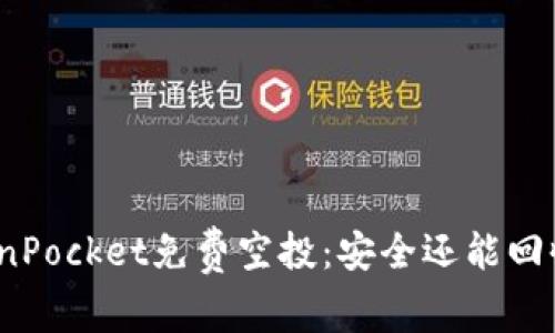 TokenPocket免费空投:安全还能回收吗?