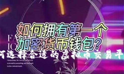如何选择合适的虚拟币交易平台?