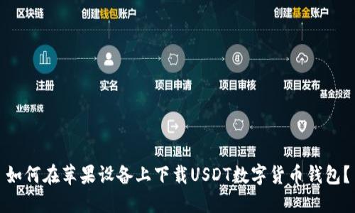 如何在苹果设备上下载USDT数字货币钱包?