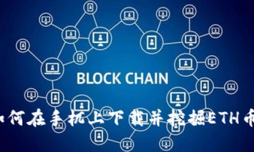 如何在手机上下载并挖掘ETH币?