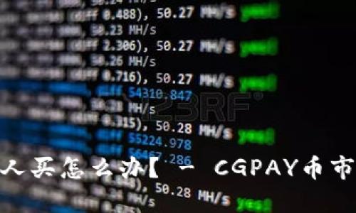 CGPAY币没人买怎么办? - CGPAY币市场营销策略