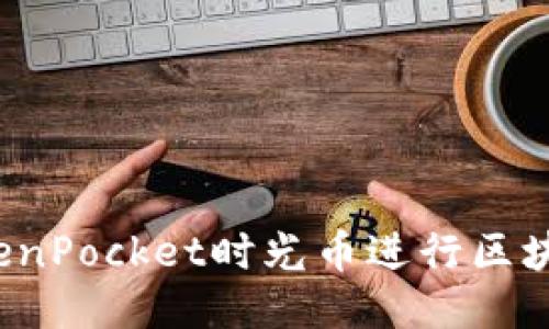 如何使用TokenPocket时光币进行区块链钱包管理?