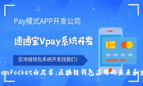 TokenPocket白皮书:区块链钱包应用的未来和发展