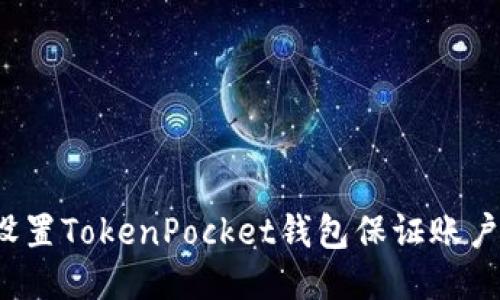 如何设置TokenPocket钱包保证账户安全?