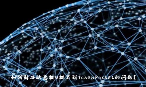 如何解决欧意提U提不到TokenPocket的问题?