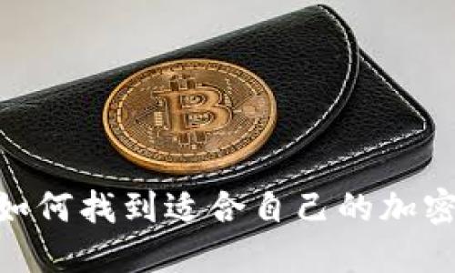 加密钱包:如何找到适合自己的加密货币钱包?