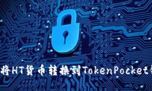 如何将HT货币转换到TokenPocket钱包?
