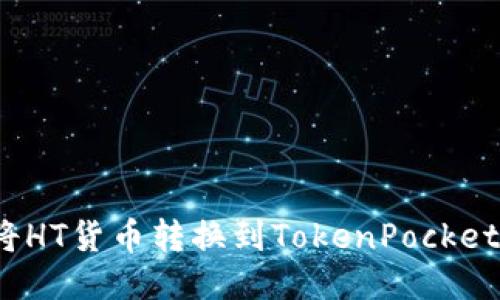 如何将HT货币转换到TokenPocket钱包?