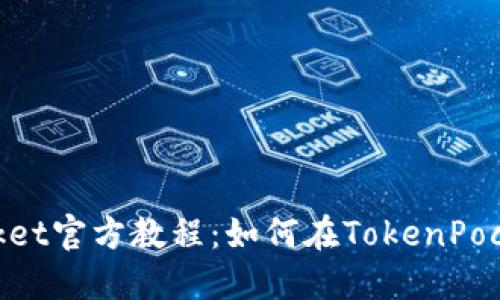 TokenPocket官方教程:如何在TokenPocket买卖币