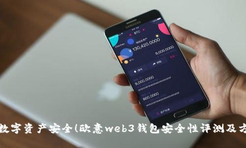 保障您数字资产安全!欧意web3钱包安全性评测及方案探讨
