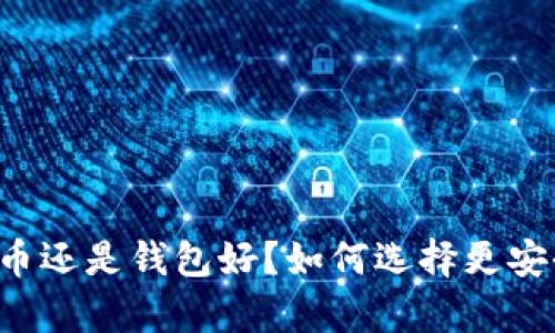虚拟币放在火币还是钱包好?如何选择更安全的存储方式?