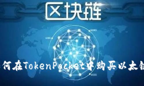 如何在TokenPocket中购买以太链?