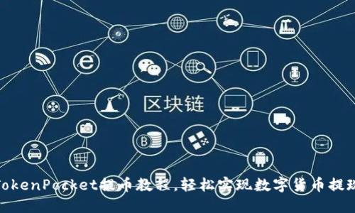 TokenPocket提币教程,轻松实现数字货币提现
