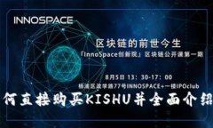 TokenPocket如何直接购买KISHU并全面介绍KISHU加密货