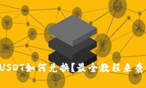 USDT如何兑换?最全教程来袭!