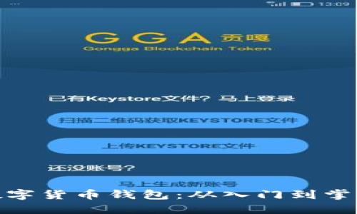 数字货币钱包:从入门到掌握