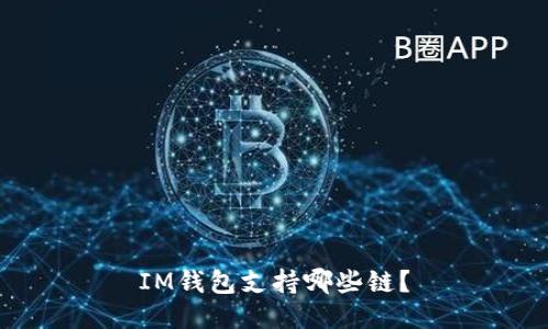IM钱包支持哪些链?