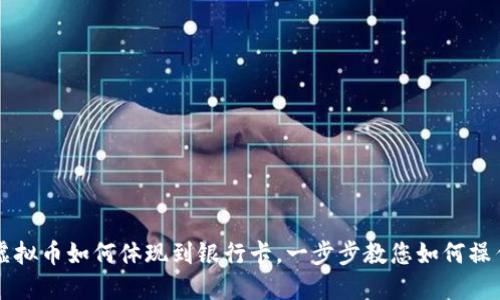 虚拟币如何体现到银行卡,一步步教您如何操作