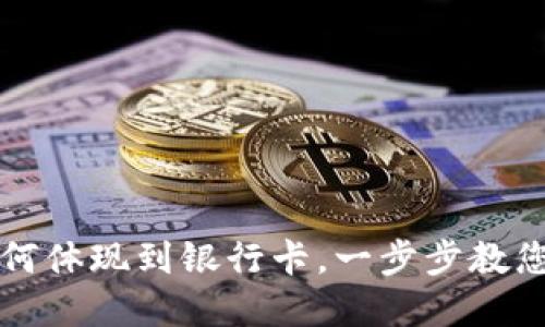 虚拟币如何体现到银行卡,一步步教您如何操作