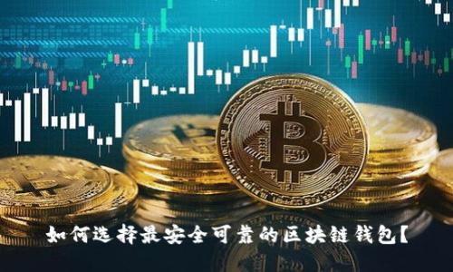 如何选择最安全可靠的区块链钱包?