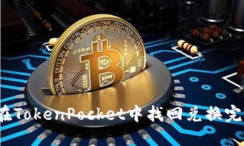 如何在TokenPocket中找回兑换完的币?