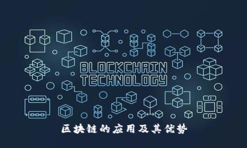 区块链的应用及其优势