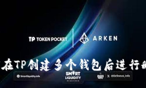 如何在TP创建多个钱包后进行删除?