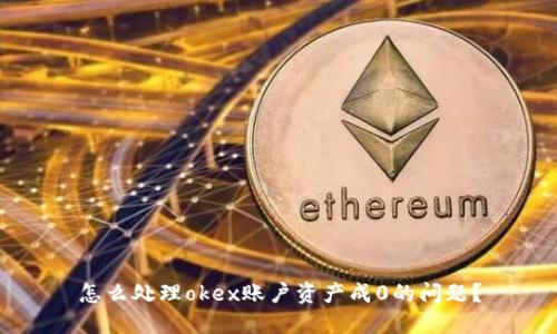 怎么处理okex账户资产成0的问题?