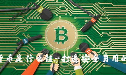TokenPocket货币是什么链-打造安全易用的去中心化钱包