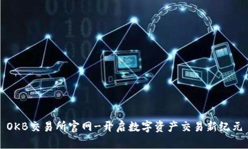 OKB交易所官网-开启数字资产交易新纪元