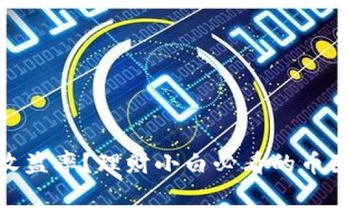 如何获取高收益率?理财小白必看的币圈收益率攻略