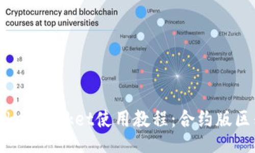 TokenPocket使用教程:合约版区别