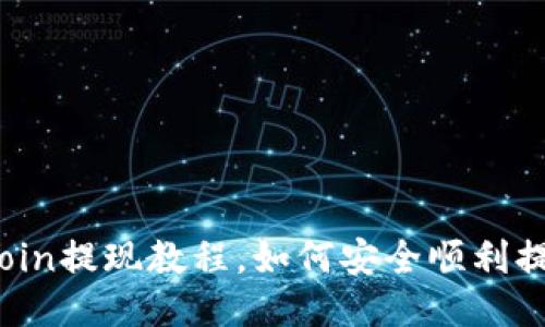 Okcoin提现教程,如何安全顺利提现?