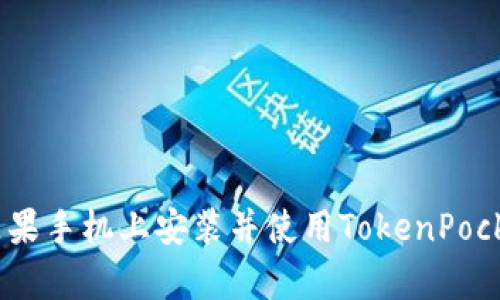 如何在苹果手机上安装并使用TokenPocket app?