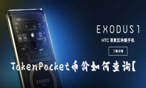 TokenPocket币价如何查询?