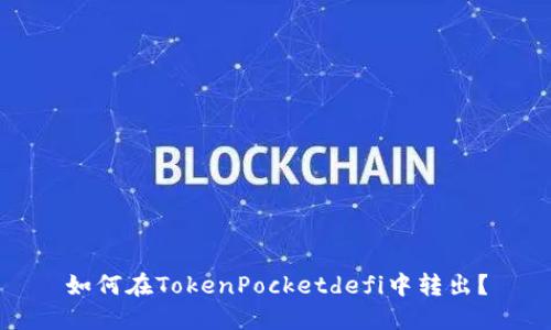 如何在TokenPocketdefi中转出?