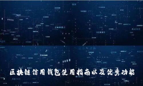 区块链信用钱包使用指南以及优秀功能