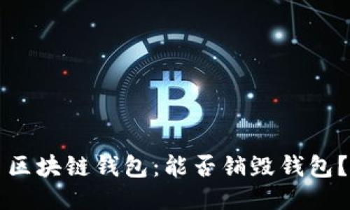 区块链钱包:能否销毁钱包?