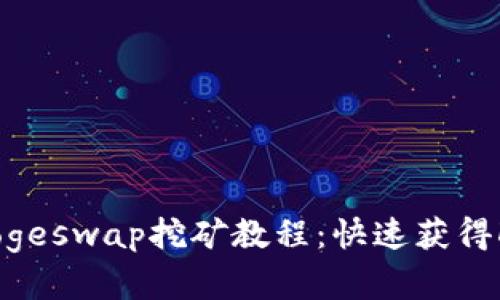 TokenPocketDogeswap挖矿教程:快速获得Dogecoin和TP币