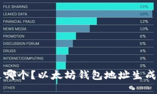 以太坊钱包地址是哪个?以太坊钱包地址生成与使用的详细介绍