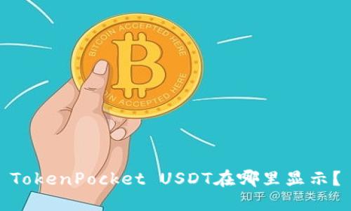 TokenPocket USDT在哪里显示?
