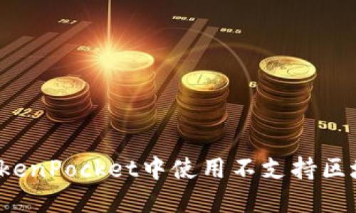 如何在TokenPocket中使用不支持区域的功能?