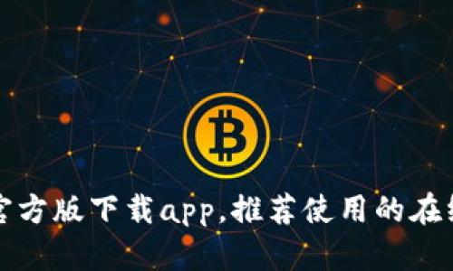 小狐钱包官方版下载app,推荐使用的在线支付工具