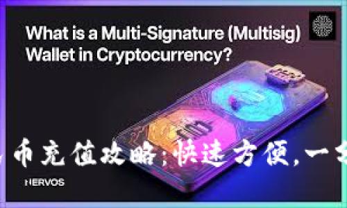虚拟钱包人民币充值攻略:快速方便,一分钟终极教程!