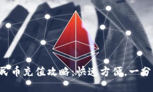 虚拟钱包人民币充值攻略:快速方便,一分钟终极教程!
