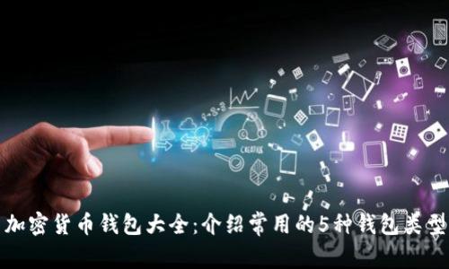 加密货币钱包大全:介绍常用的5种钱包类型