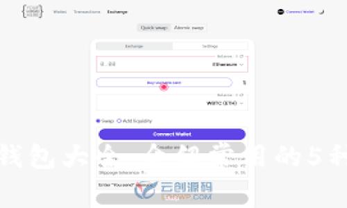 加密货币钱包大全:介绍常用的5种钱包类型