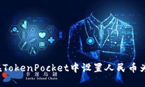 如何在TokenPocket中设置人民币为美元?