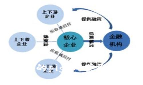 了解TokenPocket里的pig币,获取最新价值和使用方法